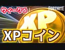 【Fortnite】シーズン4ウィーク6ゴールド・パープル・ブルー・グリーンコイン