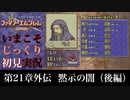 【FE封印の剣】第21章外伝：黙示の闇（後編）【いまこそじっくり初見実況】