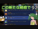 【ゆっくり実況プレイ】この新たな箱庭で part92【Terraria1.4】