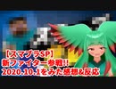 【スマブラSP】新ファイター参戦!! 2020 10 1をみた感想&反応【日本人の反応】