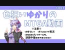 【ボイロ×MTGA】色狂いゆかりのMTGA動画#003 0C祭殿