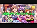 【ミリシタ】3周年からでも花ざかりWeekendを実況したい part4【実況】