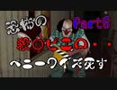 【ホラーゲーム】ホラーピエロペニーワイズ・・・襲いかかるピエロを回避して仲間を助けろ！【Part5】