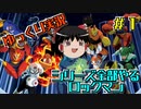 【ゆっくり実況】シリーズ全部やるロックマン＃１【ロックマン】