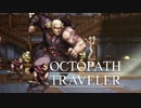 それぞれの物語 OCTOPATH TRAVELER 実況プレイ part47