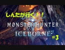 【MHW】モンスターハンターワールドをたっぷりと堪能します！#3