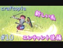 【クラフトピア】物理特化エンチャント回 後編 ゆるゆる実況 Part.10
