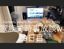 家族で時事放談w　２9日目夜　US大統領選　第1回TV討論会　トランプ　VS　バイデン US Presidential Election 1st TV Debate Trump vs. Biden