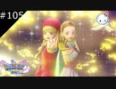 【DQ11S】こんなに強くなりました【#105】