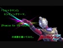 「ウルトラマンZ」後期エンディングテーマ、『Promise for the future』の楽譜を書いてみた