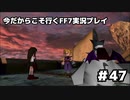 【初見実況】今だから行くFF7実況プレイ【47】