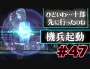 【超SF大作】十三機兵防衛圏・実況プレイ【part47】