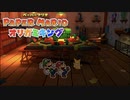 折る側のキングなのか折られる側のキングなのかはっきりさせたいぺパマリ Part39 [ペーパーマリオ　オリガミキング]