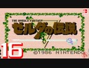 【純然たる初見】轟くゼルダの伝説#16【最終回←マジやぞ】