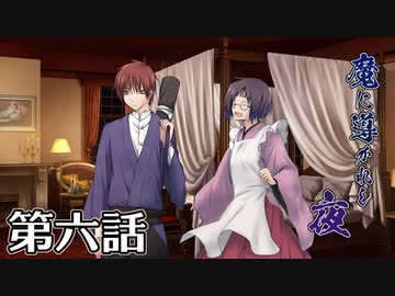 【クトゥルフ神話TRPG】魔に導かれし夜～第六話【ゆっくりTRPG】