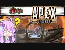 【VOICEROID実況】一番生を実感するために赤に染まるゆかり【APEX】＃５