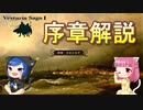 【ゆっくり解説】難易度高いフリーゲームSRPG！ヴェスタリアサーガ序盤を攻略解説＃1