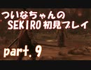 【SEKIRO】ついなちゃんのSEKIRO初見プレイpart.9【VOICEROID実況】