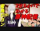 【原神】２分ちょいでわかる。品の無い貴族VtuberのYoutube配信【Vtuber】