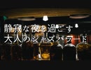 【BGM】静寂な夜を過ごす大人のジャズバラード【JAZZ】無料音楽素材｜STAR DUST BGM
