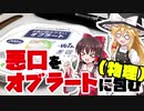 【ゆっくり実験】悪口をオブラートに包む（物理）