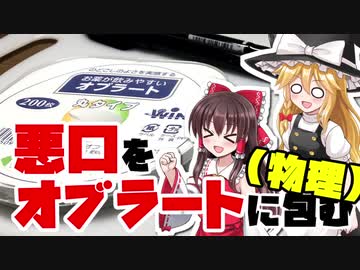 【ゆっくり実験】悪口をオブラートに包む（物理）