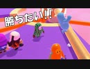 このゲーム勝てるん？？？【Fall Guys】