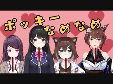 聞けば耳が幸せ！ポッキー？なめなめ凸