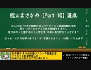 【ゆっくり実況】マイペースdeボンバーPart10【パスタC】