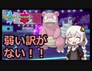 【ポケモン対戦実況】ヤドラン（原種）　厨ポケの意地！！【VOICEROID実況/紲星あかり】