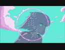 【爽やかに夏の終わりを。】夏褪せる青 covered by 篠宮梓