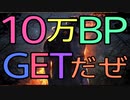 【DbD】またBP配布だよ！10万BP急いでゲットしよー！