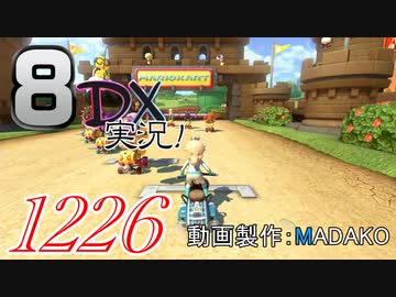 初日から始める！日刊マリオカート8DX実況プレイ1226日目