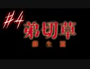 【弟切草】ホラー系ノベルゲームをやっていくよ☆パート4