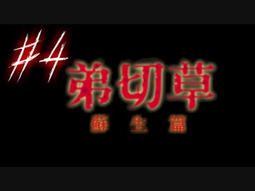 【弟切草】ホラー系ノベルゲームをやっていくよ☆パート4
