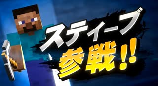 【スマブラSP】スティーブ参戦動画を視聴する成人男性２人