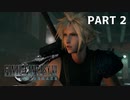 【実況】最近良いことないし、星救うわ　PART 2【FINAL FANTASY VII REMAKE】