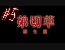 【弟切草】ホラー系ノベルゲームをやっていくよ☆パート5