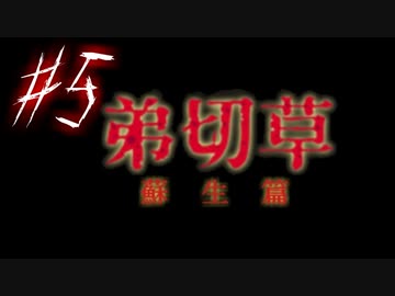 【弟切草】ホラー系ノベルゲームをやっていくよ☆パート5