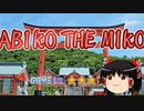 【ゆっくり実況】巫女さん2Dシューティング　ABIKO THE MIKO