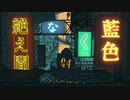 絶え間なく藍色 歌ってみた eia.