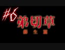 【弟切草】ホラー系ノベルゲームをやっていくよ☆パート6