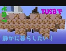 TUSBで静かに暮らしたい！7