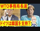 事務局長支持要請の書簡を無視された韓国がドイツに電凸か？ドイツのメルケル首相が適任者と見ていると返答し・・・世界の〇〇にゅーす】