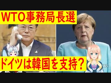 事務局長支持要請の書簡を無視された韓国がドイツに電凸か？ドイツのメルケル首相が適任者と見ていると返答し・・・世界の〇〇にゅーす】