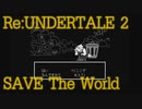 アンダインの心を開かせるRPG　”UNDERTALE" -SAVE The World- (Pルート) Part 2