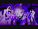 ボッカデラベリタ　歌ってみた＊音葉