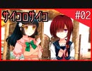 【罪子√】サイコパスなヒロイン？大好物です。#02 【サイコロサイコ】