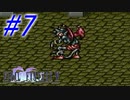 【FF5】すぐ泣く人のFF5初見実況☆パート7【実況】