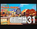 【ペパマリ】オリビアは天然可愛い【オリガミキング実況】#31
